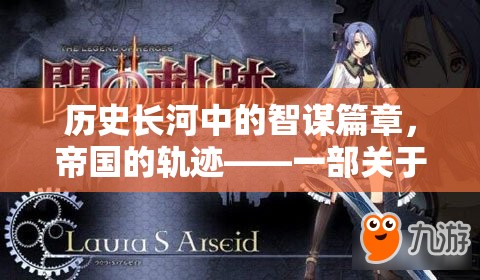 智謀帝國，歷史長河中的策略篇章