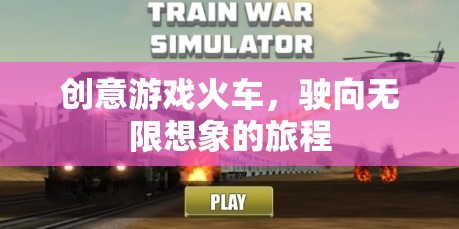 創(chuàng)意火車，駛向無限想象的奇妙旅程