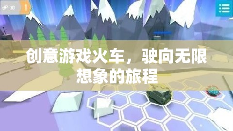 創(chuàng)意火車，駛向無限想象的奇妙旅程