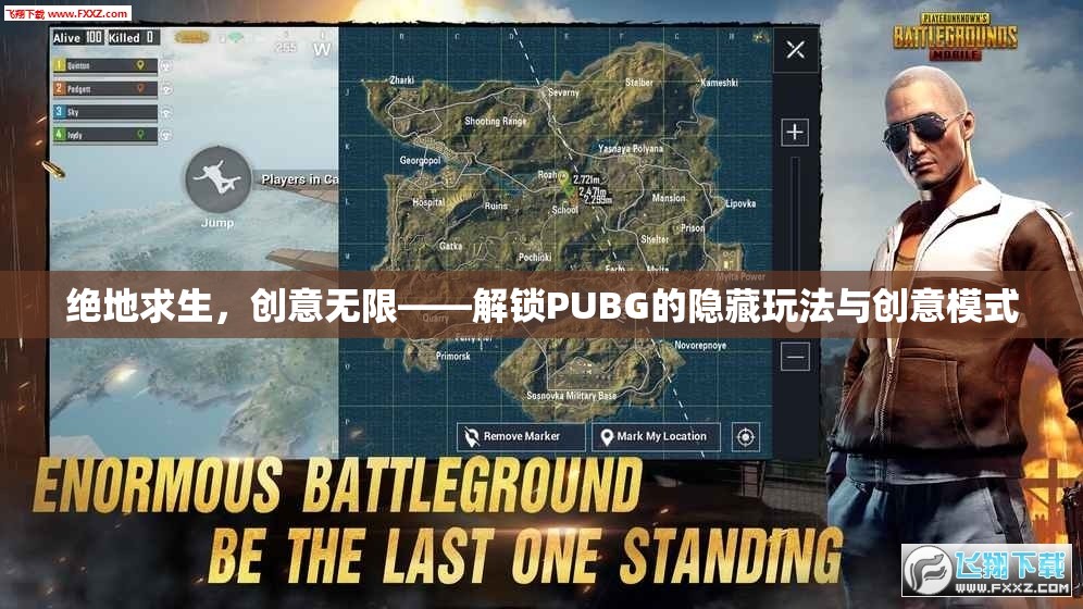 絕地求生，解鎖PUBG的隱藏玩法與創(chuàng)意模式