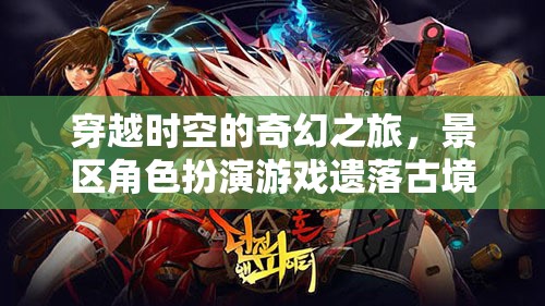 遺落古境，穿越時(shí)空的奇幻角色扮演之旅