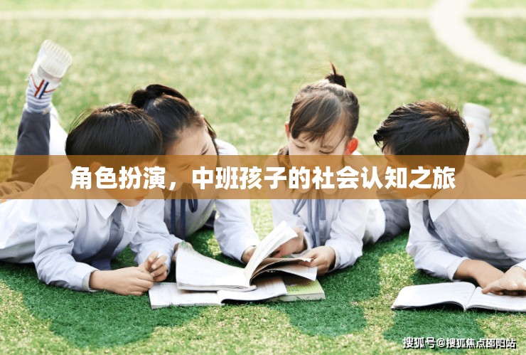 中班孩子的社會(huì)認(rèn)知之旅，角色扮演的魔力