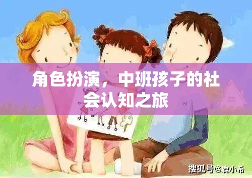 中班孩子的社會(huì)認(rèn)知之旅，角色扮演的魔力
