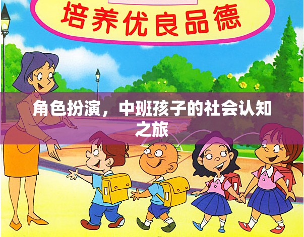 中班孩子的社會(huì)認(rèn)知之旅，角色扮演的魔力