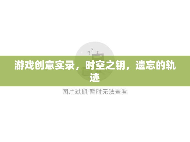 時(shí)空之鑰，遺忘的軌跡——探索游戲創(chuàng)意的無(wú)限可能