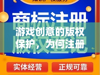 游戲創(chuàng)意的版權保護，為何注冊版權是游戲開發(fā)者的必選項