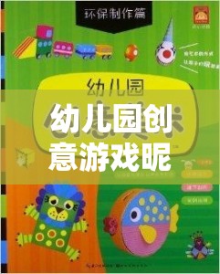 童趣啟航，幼兒園創(chuàng)意游戲昵稱的奇妙之旅