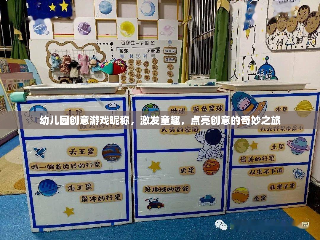 童趣啟航，幼兒園創(chuàng)意游戲昵稱的奇妙之旅