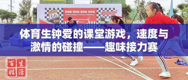 速度與激情的碰撞，體育生鐘愛的趣味接力賽