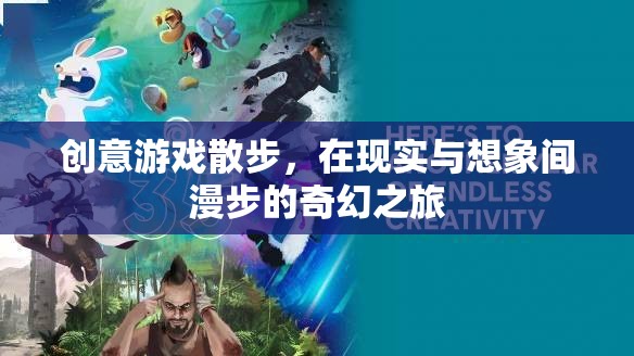 創(chuàng)意游戲散步，在現(xiàn)實(shí)與想象的奇幻邊緣漫步  第1張