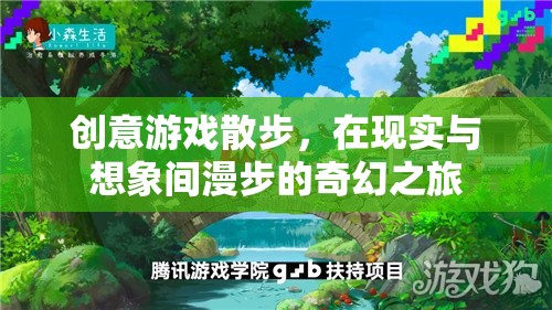 創(chuàng)意游戲散步，在現(xiàn)實(shí)與想象的奇幻邊緣漫步  第2張