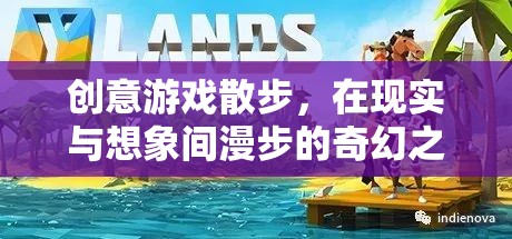 創(chuàng)意游戲散步，在現(xiàn)實(shí)與想象的奇幻邊緣漫步  第3張