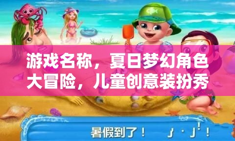 游戲名稱，夏日夢幻角色大冒險，兒童創(chuàng)意裝扮秀