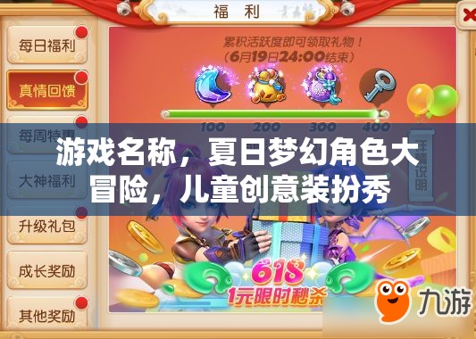 游戲名稱，夏日夢幻角色大冒險，兒童創(chuàng)意裝扮秀