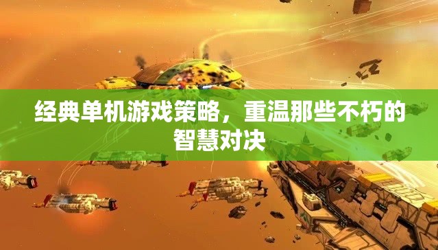 重溫經(jīng)典，那些不朽的智慧對(duì)決——單機(jī)游戲策略回顧