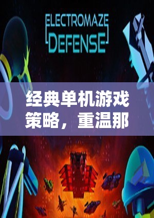 重溫經(jīng)典，那些不朽的智慧對(duì)決——單機(jī)游戲策略回顧