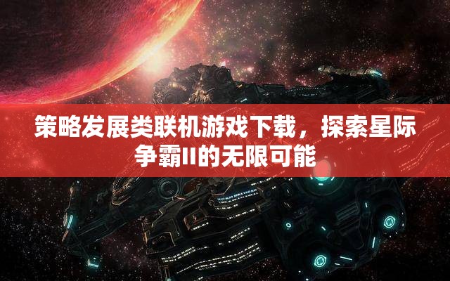 星際爭(zhēng)霸II，解鎖策略發(fā)展類(lèi)聯(lián)機(jī)游戲的無(wú)限可能
