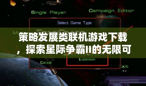 星際爭(zhēng)霸II，解鎖策略發(fā)展類(lèi)聯(lián)機(jī)游戲的無(wú)限可能