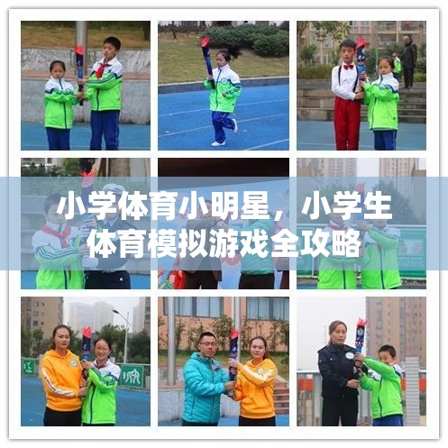 小學體育小明星，小學生體育模擬游戲全攻略  第2張