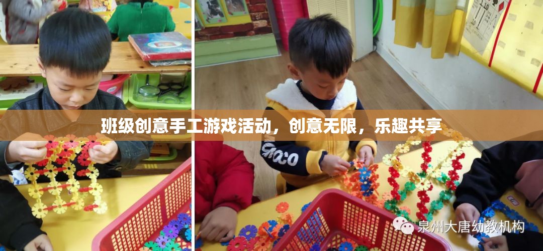 創(chuàng)意無限，樂趣共享，班級手工游戲活動