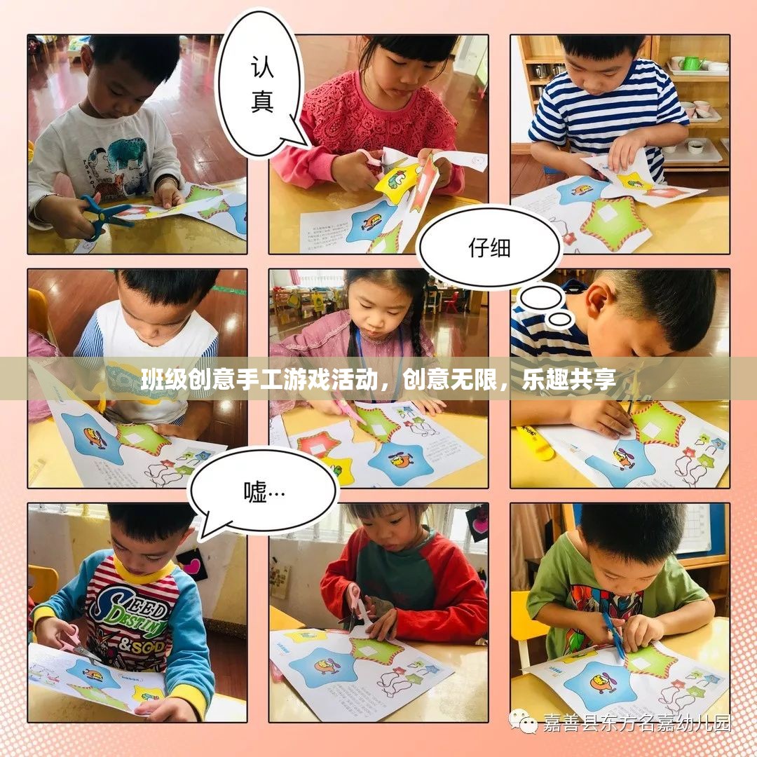 創(chuàng)意無限，樂趣共享，班級手工游戲活動