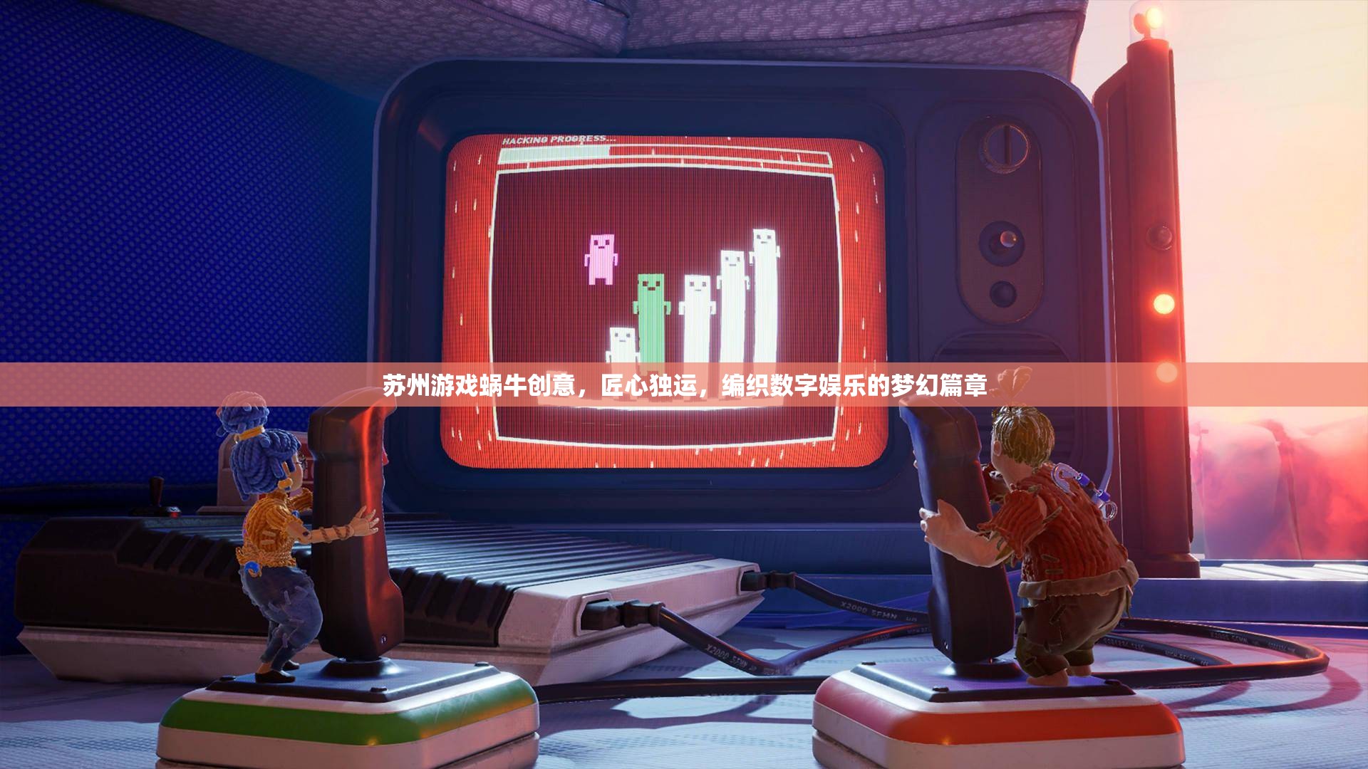 蘇州游戲蝸牛，匠心獨運，編織數(shù)字娛樂的夢幻篇章