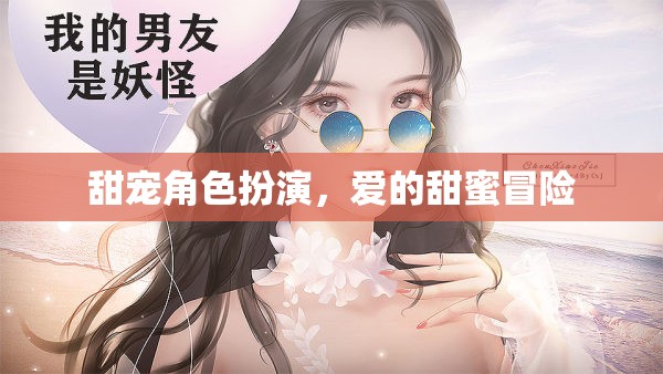 甜蜜角色扮演，愛(ài)的冒險(xiǎn)之旅