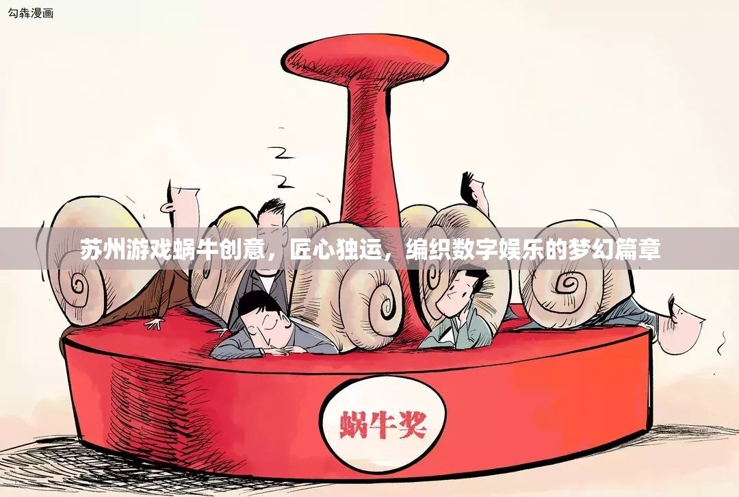 蘇州游戲蝸牛，匠心獨運，編織數(shù)字娛樂的夢幻篇章
