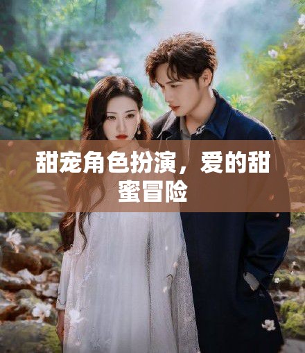 甜蜜角色扮演，愛(ài)的冒險(xiǎn)之旅