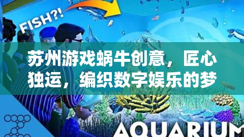 蘇州游戲蝸牛，匠心獨運，編織數(shù)字娛樂的夢幻篇章