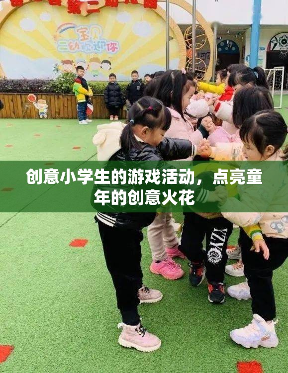 創(chuàng)意點(diǎn)燃童年，小學(xué)生游戲活動(dòng)中的奇思妙想