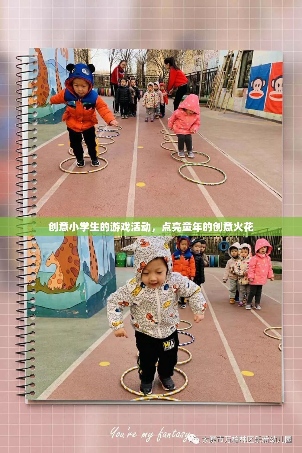 創(chuàng)意點(diǎn)燃童年，小學(xué)生游戲活動(dòng)中的奇思妙想
