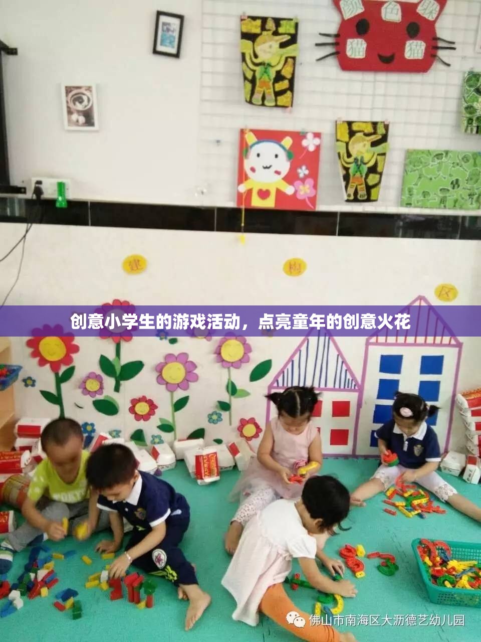 創(chuàng)意點(diǎn)燃童年，小學(xué)生游戲活動(dòng)中的奇思妙想