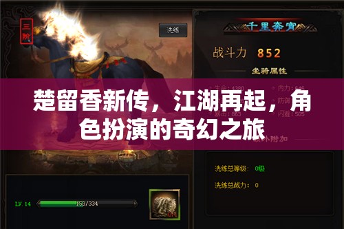 楚留香新傳，江湖再起，奇幻之旅
