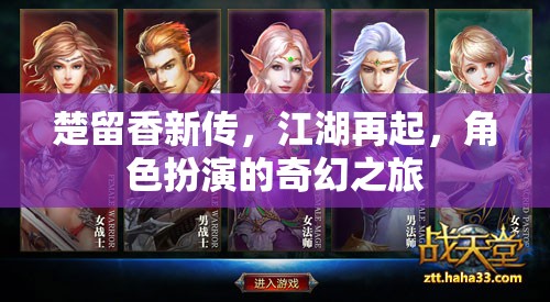 楚留香新傳，江湖再起，奇幻之旅