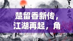 楚留香新傳，江湖再起，奇幻之旅