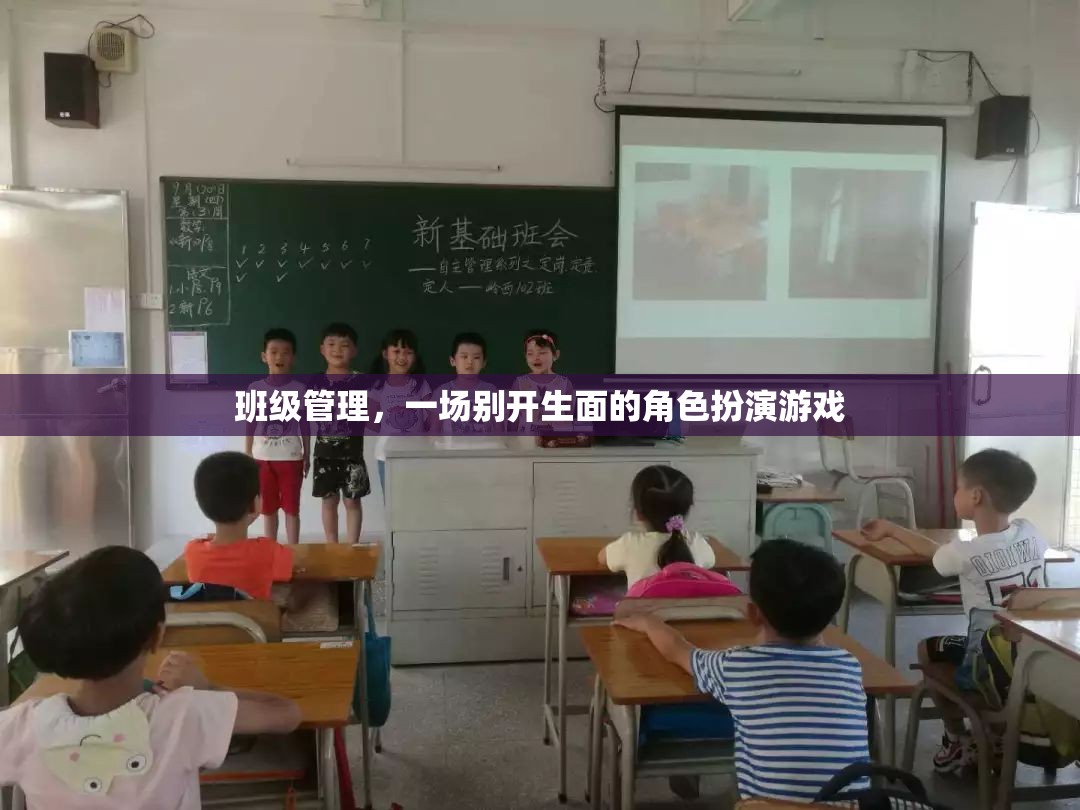 班級管理，一場別開生面的角色扮演游戲