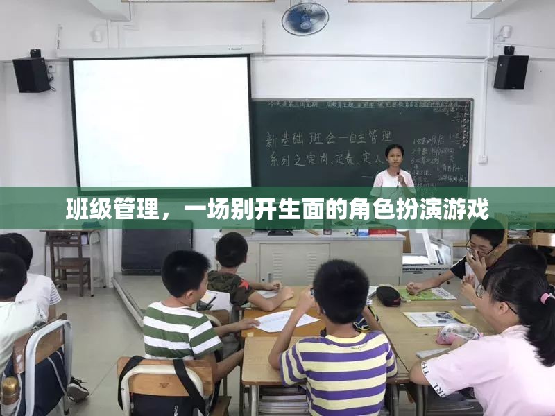 班級管理，一場別開生面的角色扮演游戲