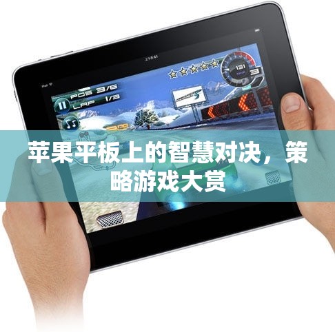 蘋果平板上的智慧對決，策略游戲大賞
