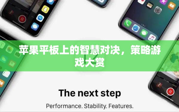 蘋果平板上的智慧對決，策略游戲大賞