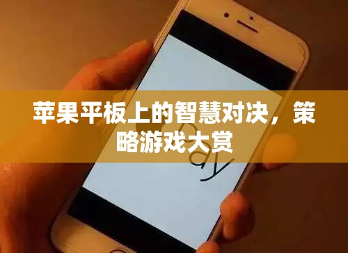 蘋果平板上的智慧對決，策略游戲大賞