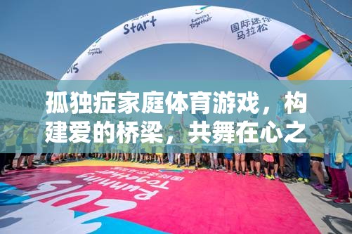 愛的橋梁，孤獨癥家庭體育游戲共舞心之樂園