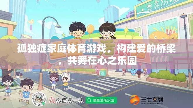 愛的橋梁，孤獨癥家庭體育游戲共舞心之樂園