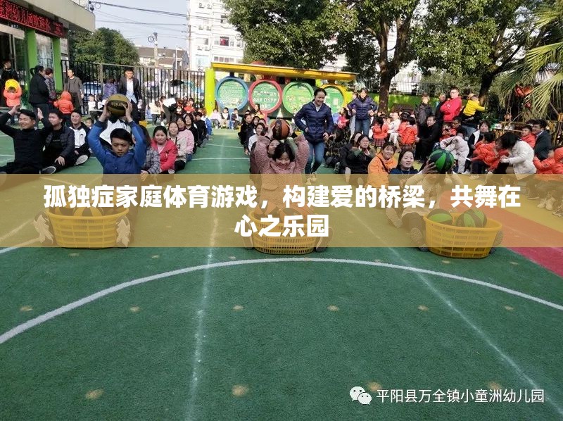 愛的橋梁，孤獨癥家庭體育游戲共舞心之樂園