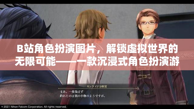 解鎖虛擬世界的無限可能，B站角色扮演游戲深度解析