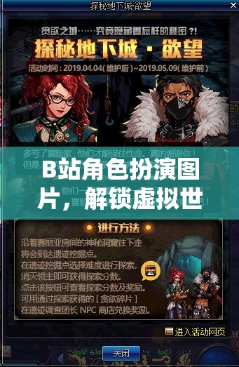 解鎖虛擬世界的無限可能，B站角色扮演游戲深度解析
