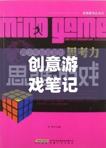 解鎖思維邊界，創(chuàng)意游戲筆記的奇妙之旅