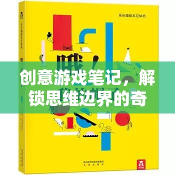 解鎖思維邊界，創(chuàng)意游戲筆記的奇妙之旅