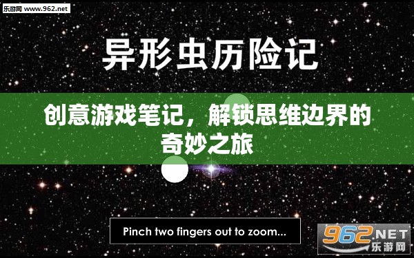 解鎖思維邊界，創(chuàng)意游戲筆記的奇妙之旅