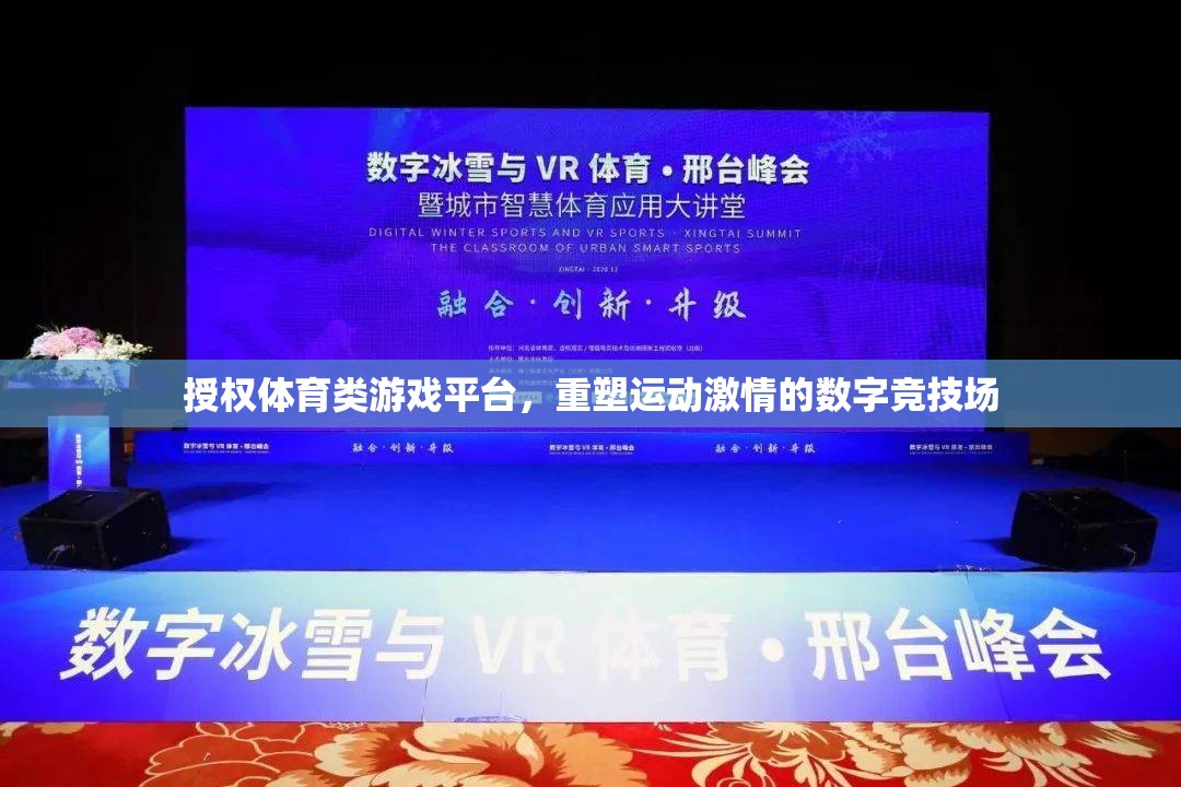 重塑運(yùn)動(dòng)激情，授權(quán)體育類(lèi)游戲平臺(tái)打造數(shù)字競(jìng)技新紀(jì)元